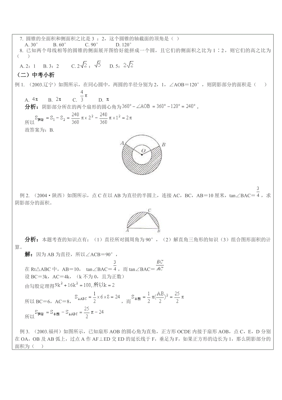 弧长、扇形等与圆有关的计算_第4页