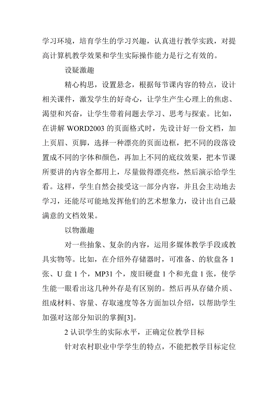 探求农村职业中学计算机基础课教学方法论文 _第2页