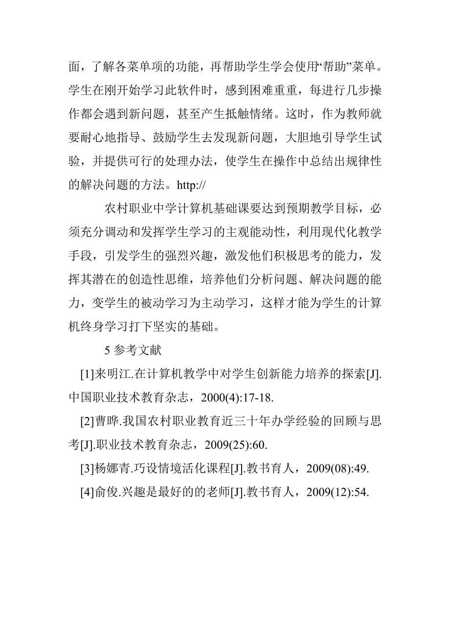 探求农村职业中学计算机基础课教学方法论文 _第5页