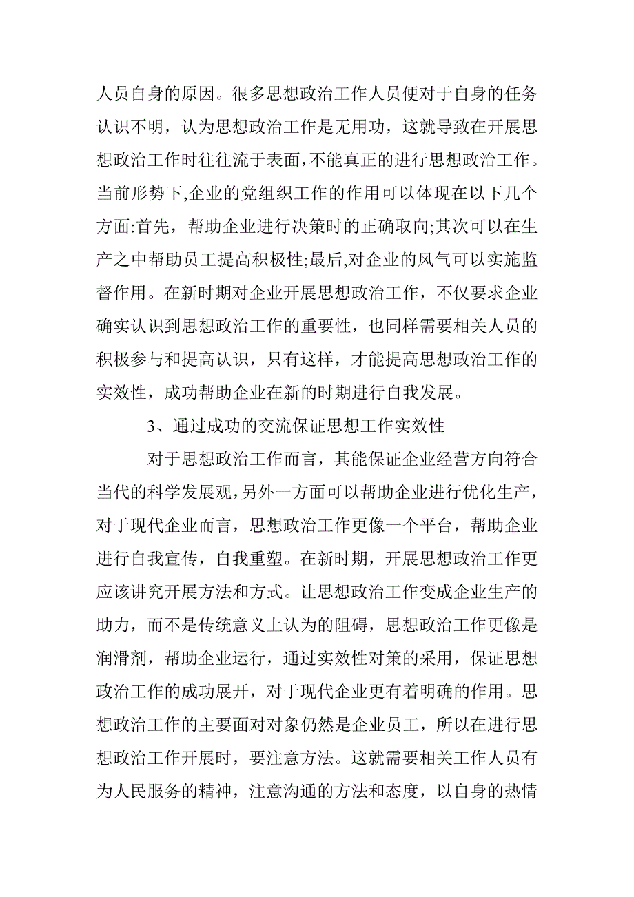 提高企业思想政治工作实效性对策研究 _第4页