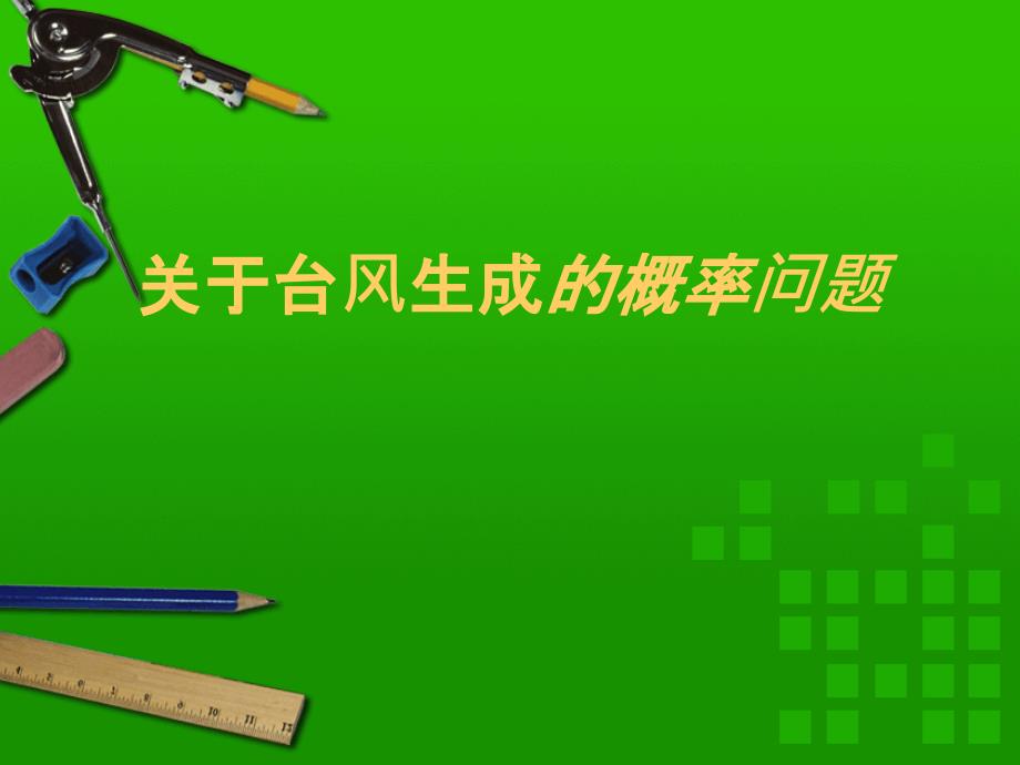 关于台风生成的概率问题_第1页