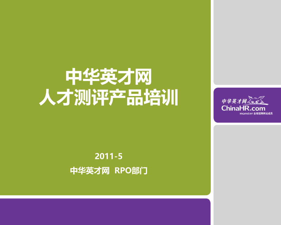 中华英才网测评业务介绍-20110526_第1页