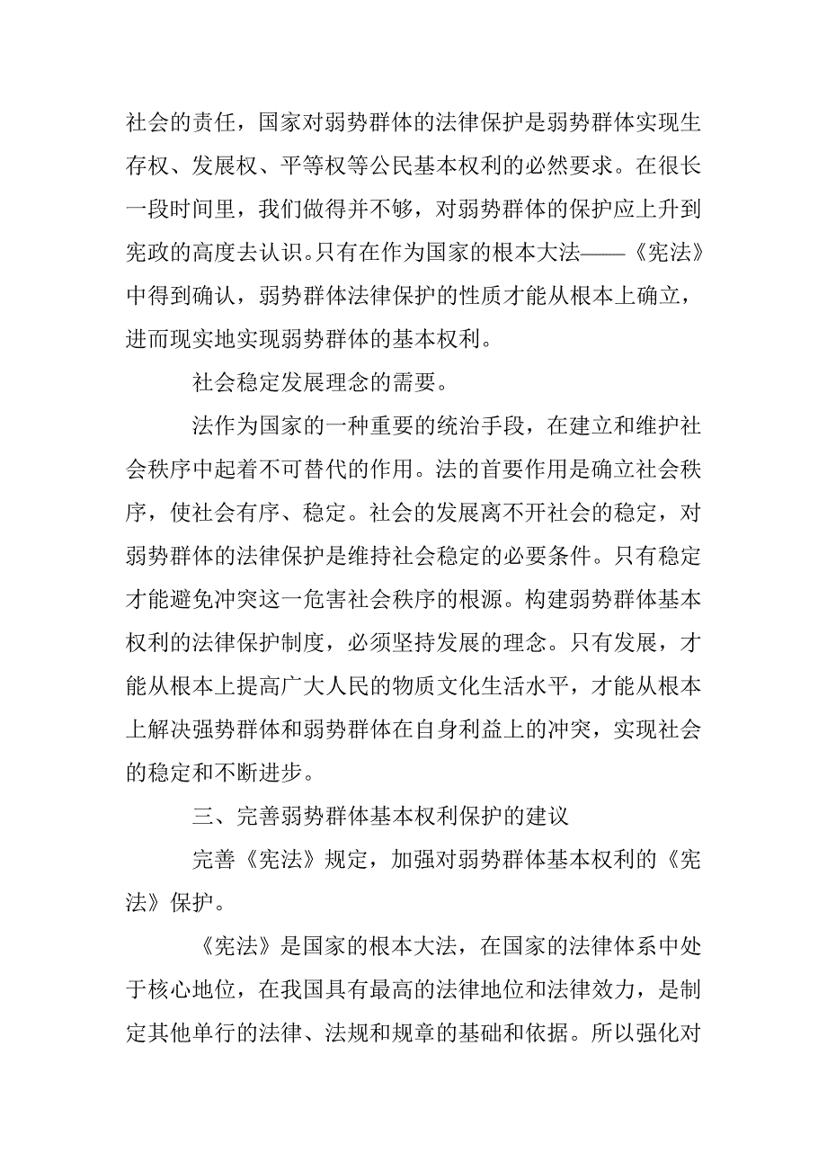 弱势群体的法律保护综述论文 _第4页