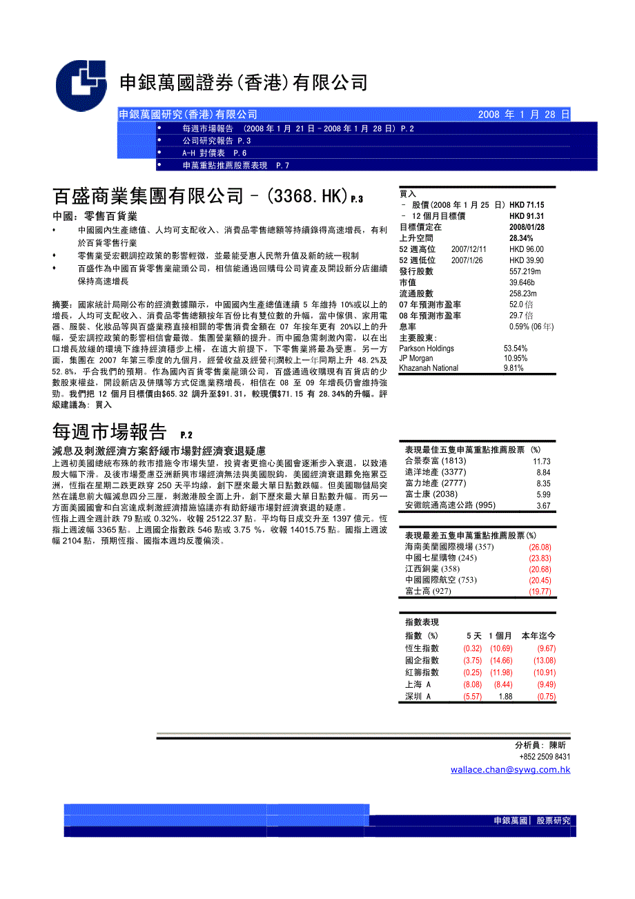 申银万国证券(香港)有限公司_第1页