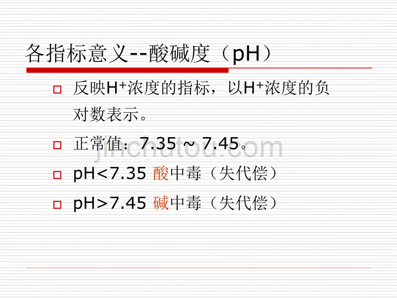 5血气分析的临床应用幻灯片_第5页