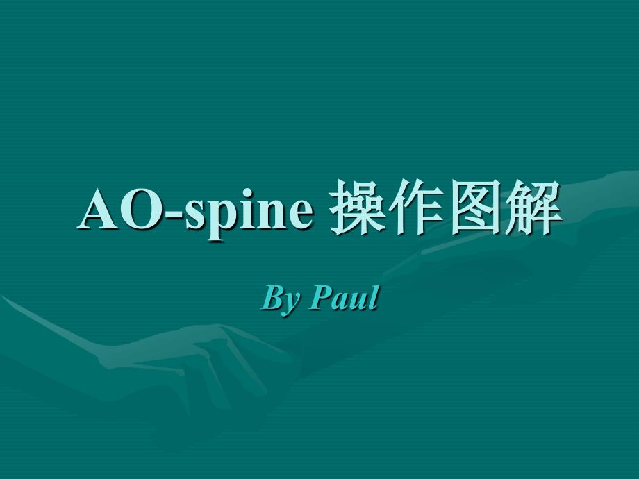 AO-spine 操作图解_第1页