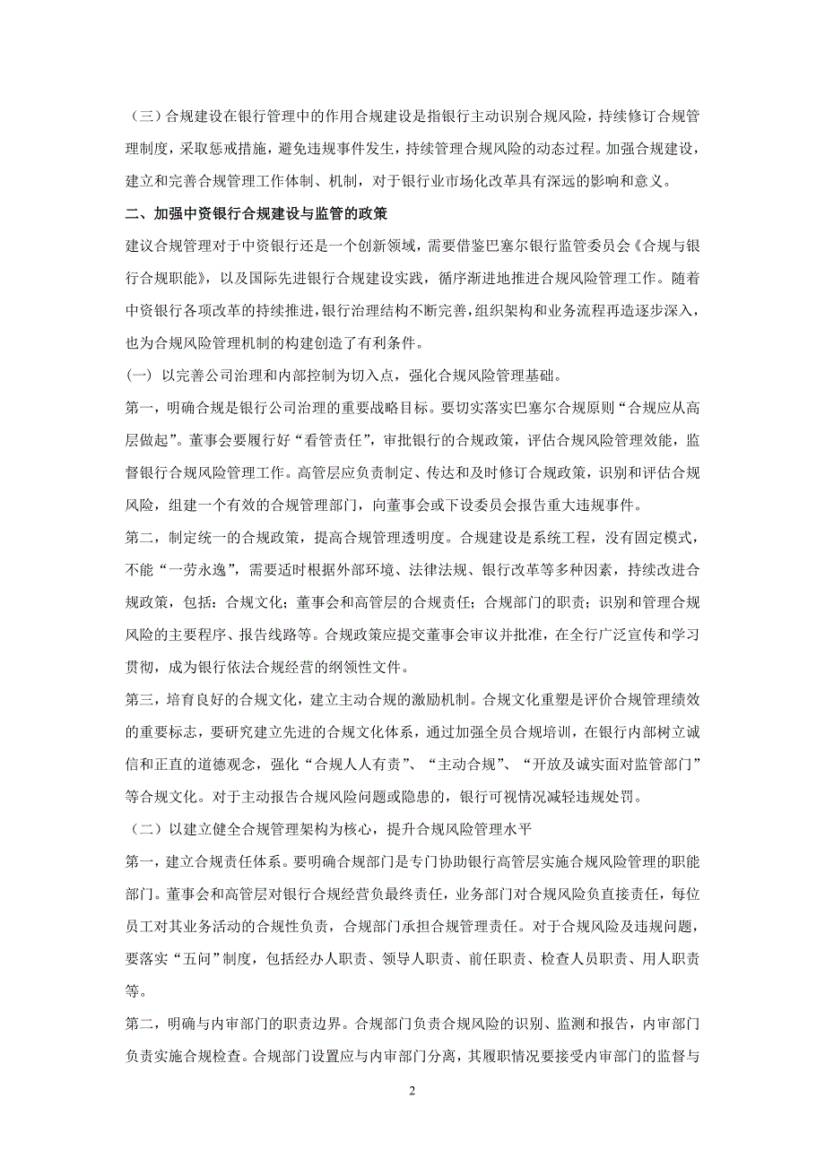 银行系统论文：略谈商业银行加强合规风险管理_第2页