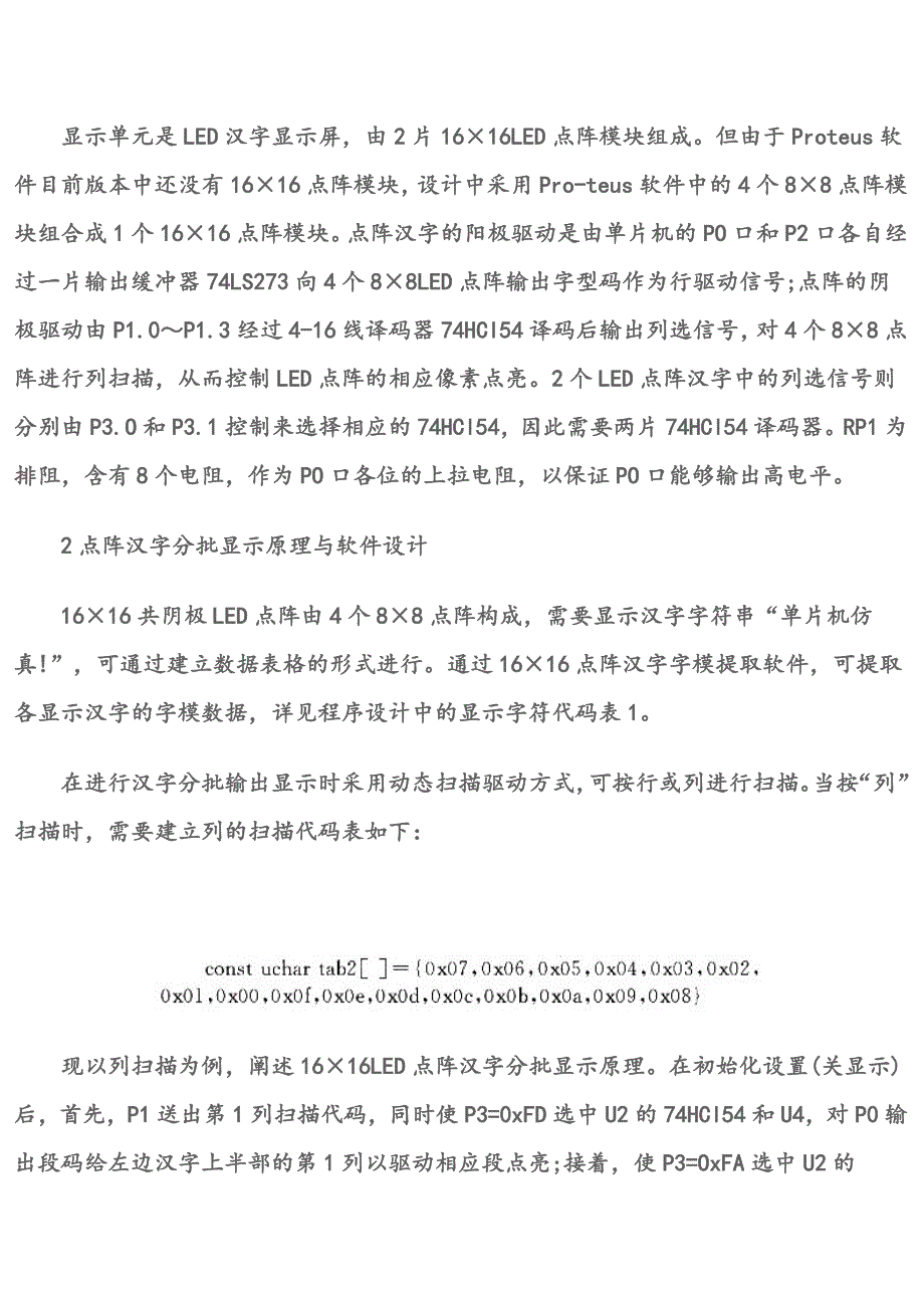 单片机原理与应用 1616LED点阵汉字分批显示器的Proteus软件仿真_第3页