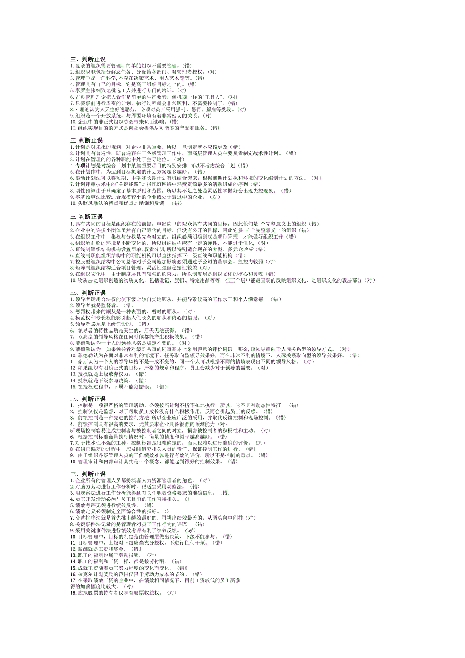 现代企业判断答案_第1页