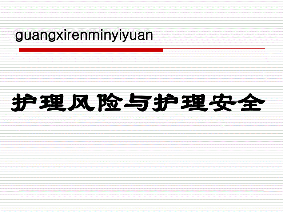 护理风险与护理安全幻灯片_第1页