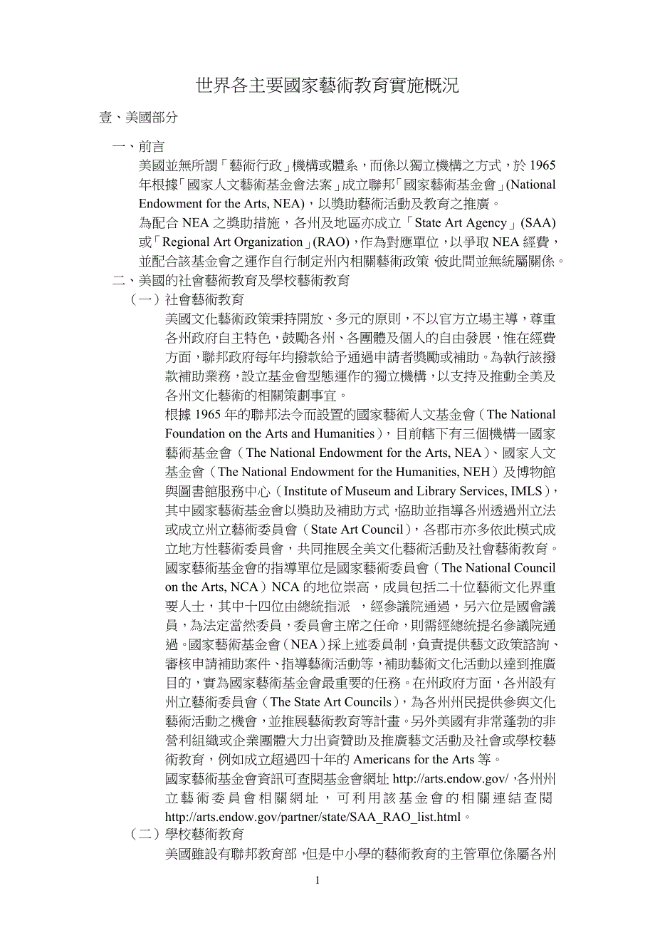 世界各主要国家艺术教育实施概况_第1页