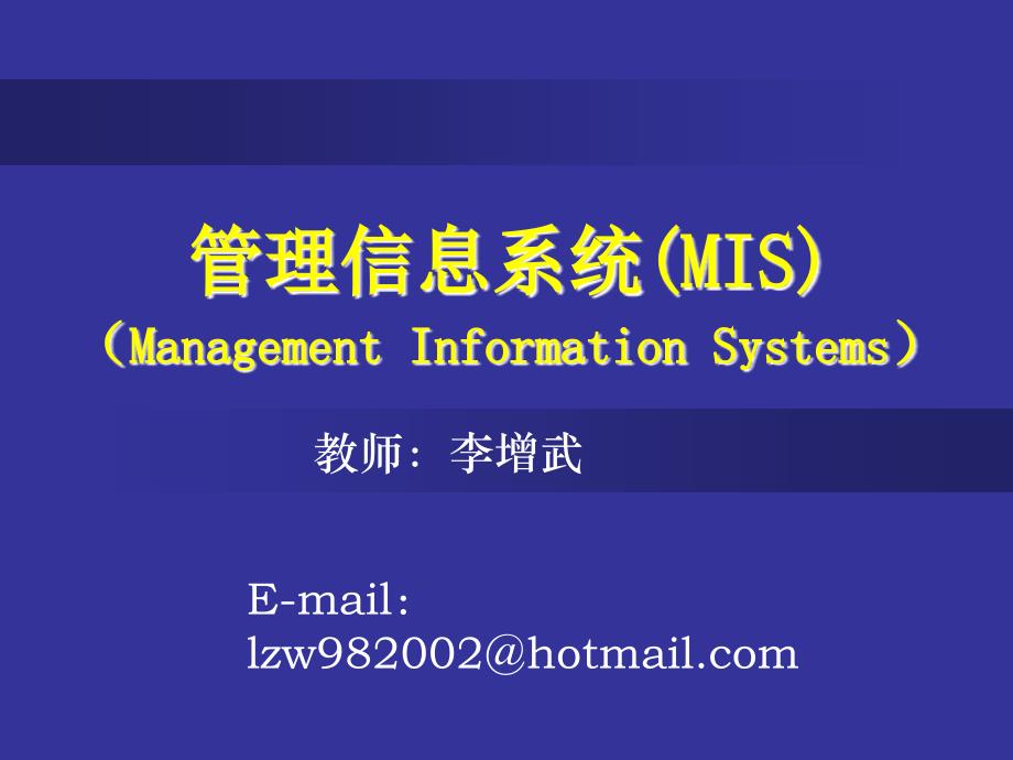 管理信息系统 第一章_第1页