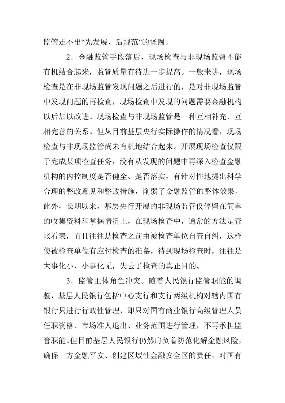 基层央行金融监管论文 _第2页