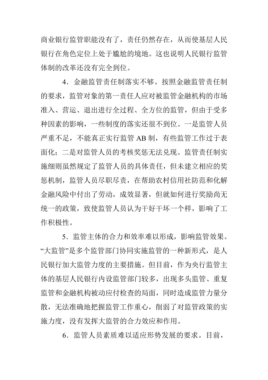 基层央行金融监管论文 _第3页