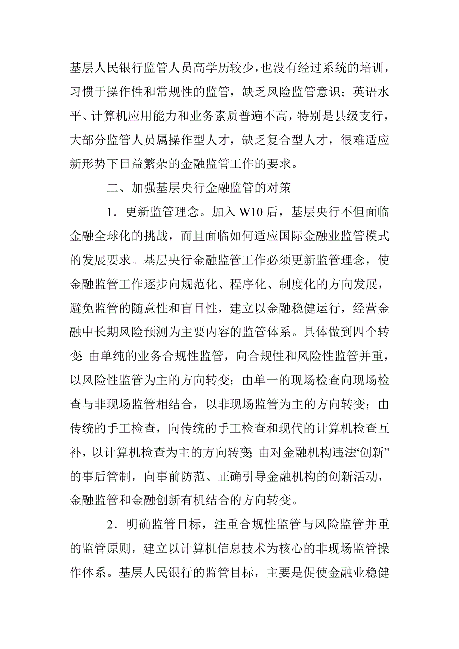 基层央行金融监管论文 _第4页