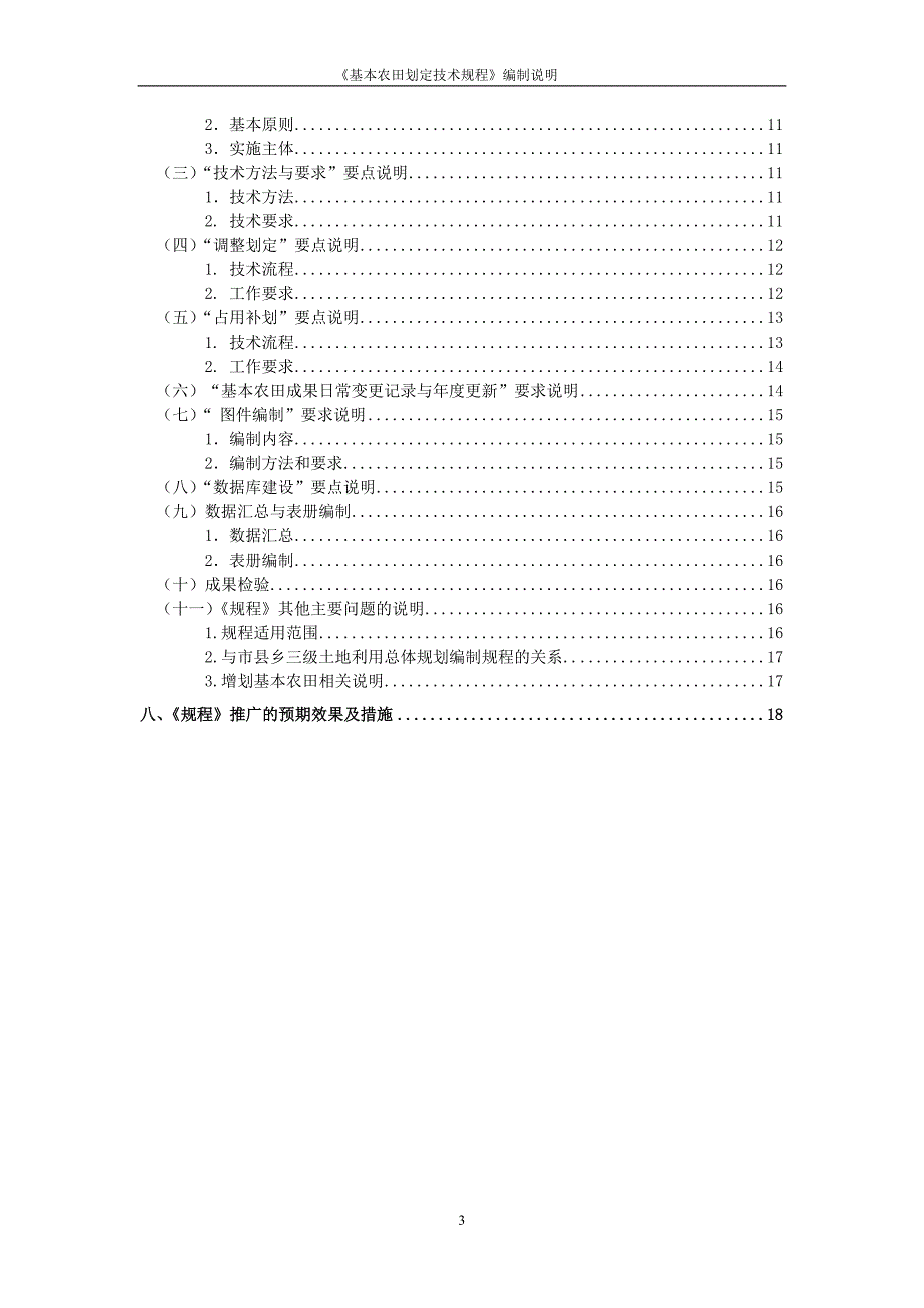 基本农田划定技术规程编制说明_第3页