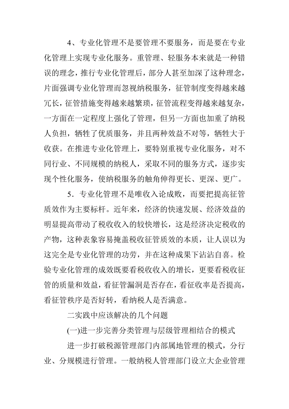 浅析税收专业管理的相关的问题 _第4页