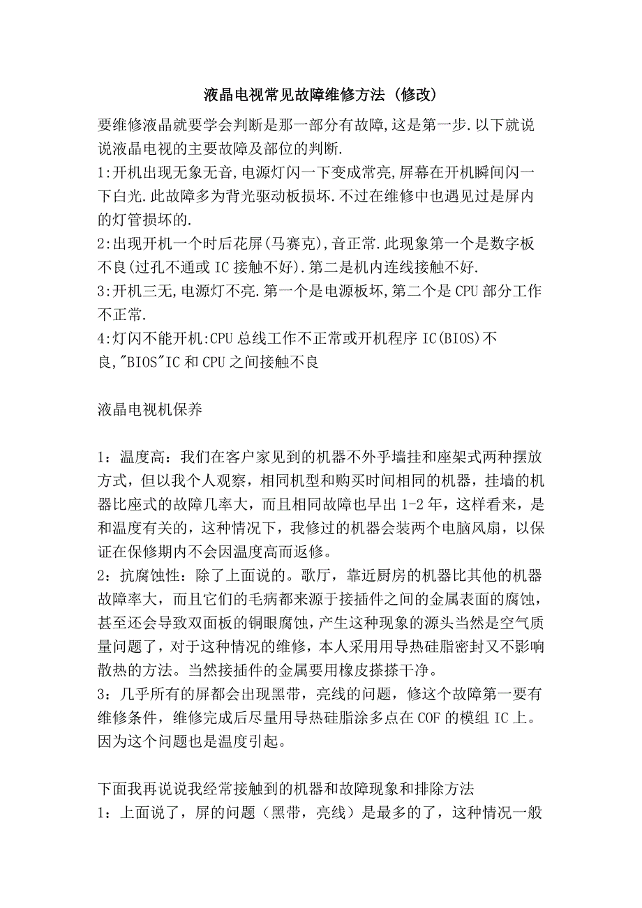 液晶电视常见故障维修方法 (修改)_第1页