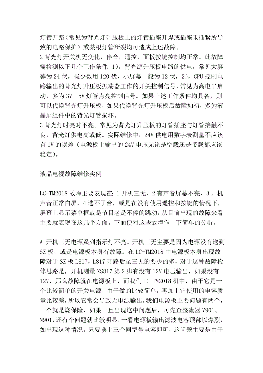 液晶电视常见故障维修方法 (修改)_第3页