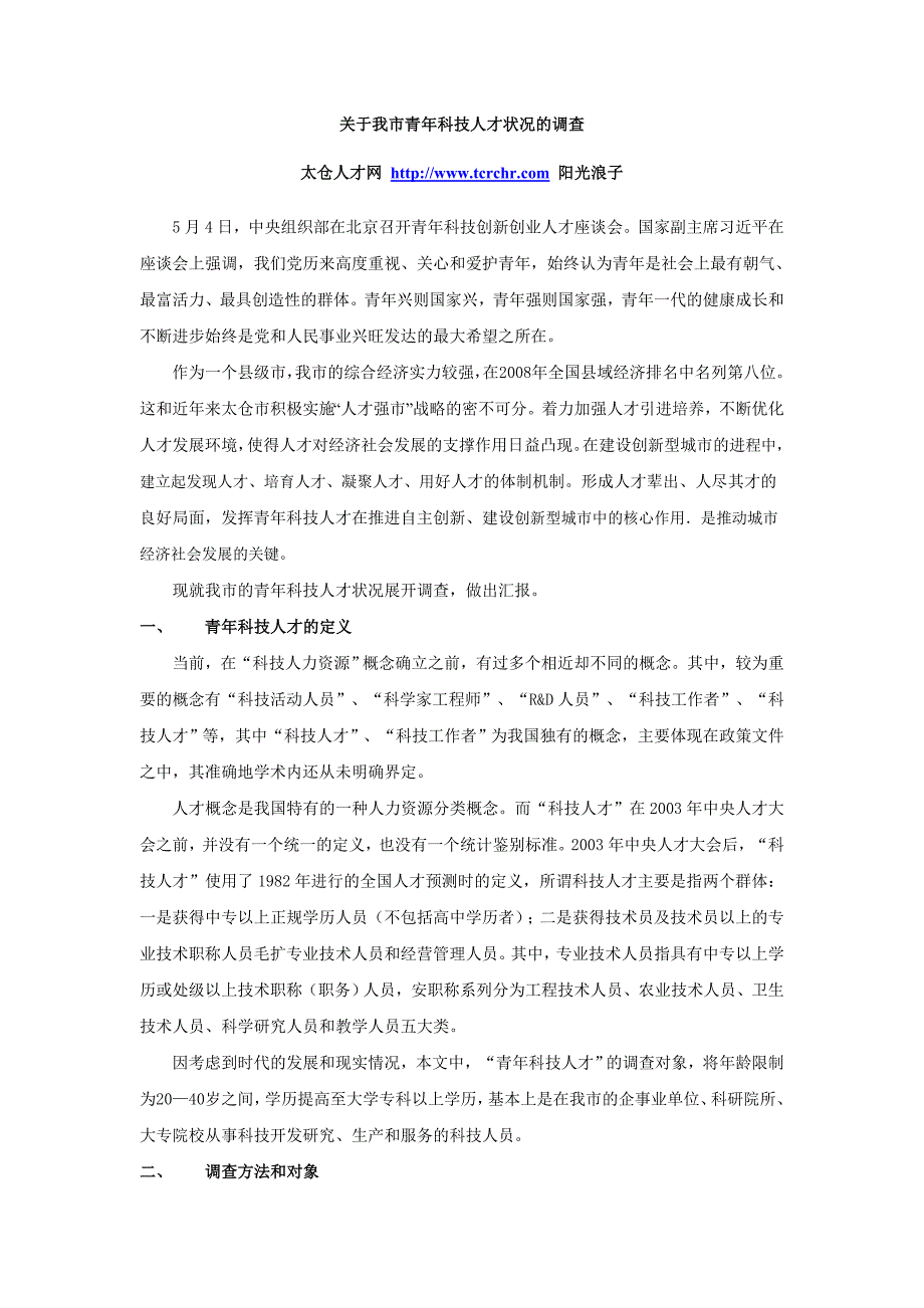 关于我市青年科技人才状况的调查_第1页