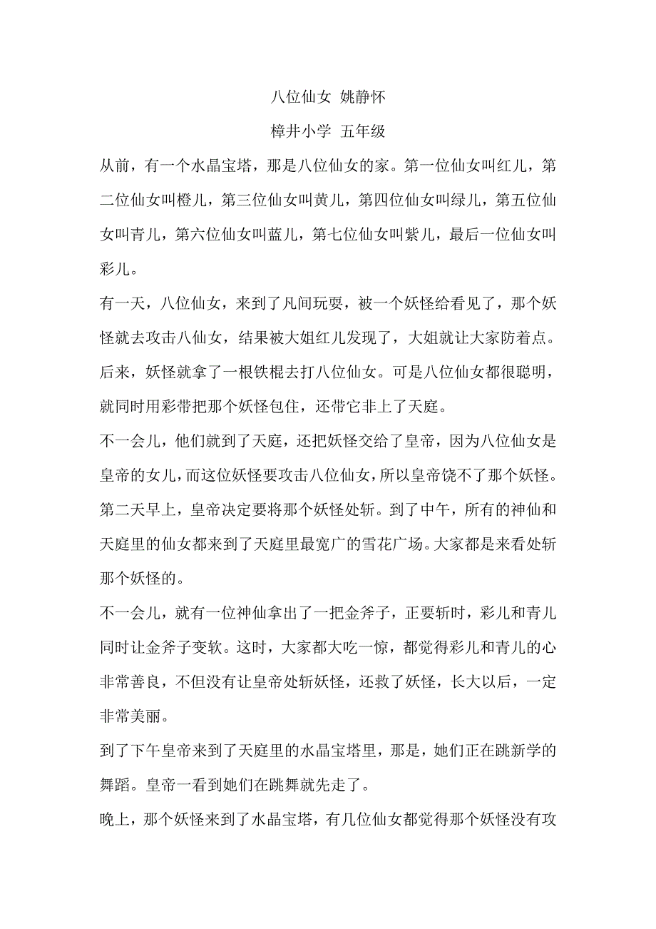 八位仙女 姚静怀_第1页