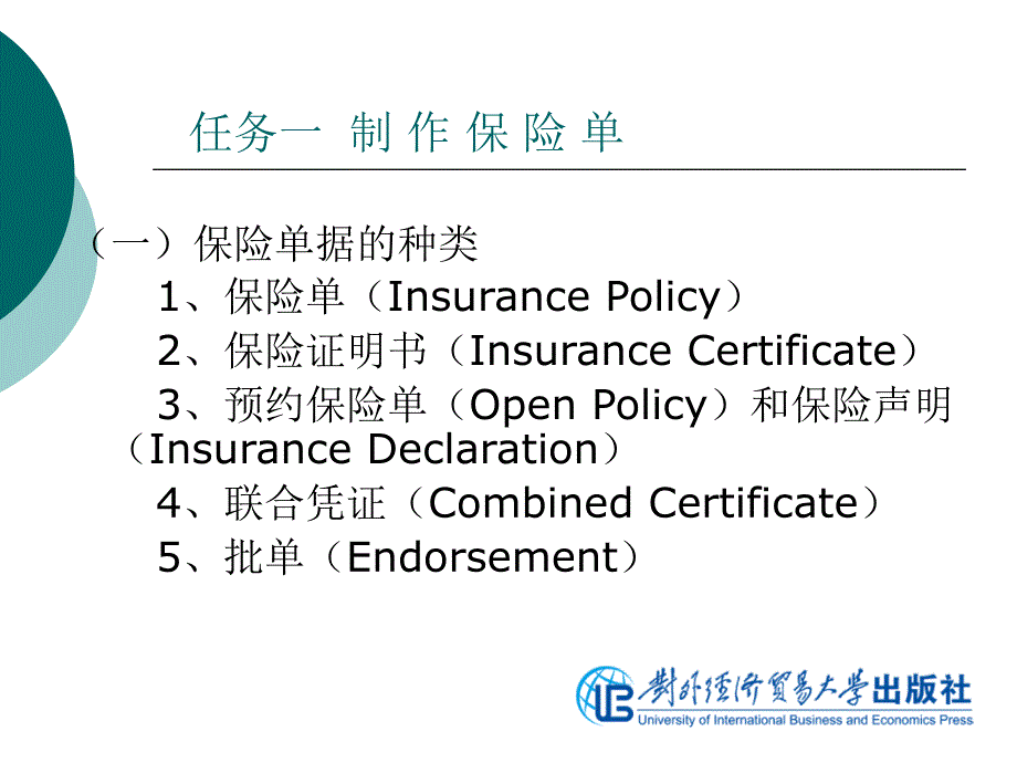国际商务制单项目六 获得保险单据_第2页