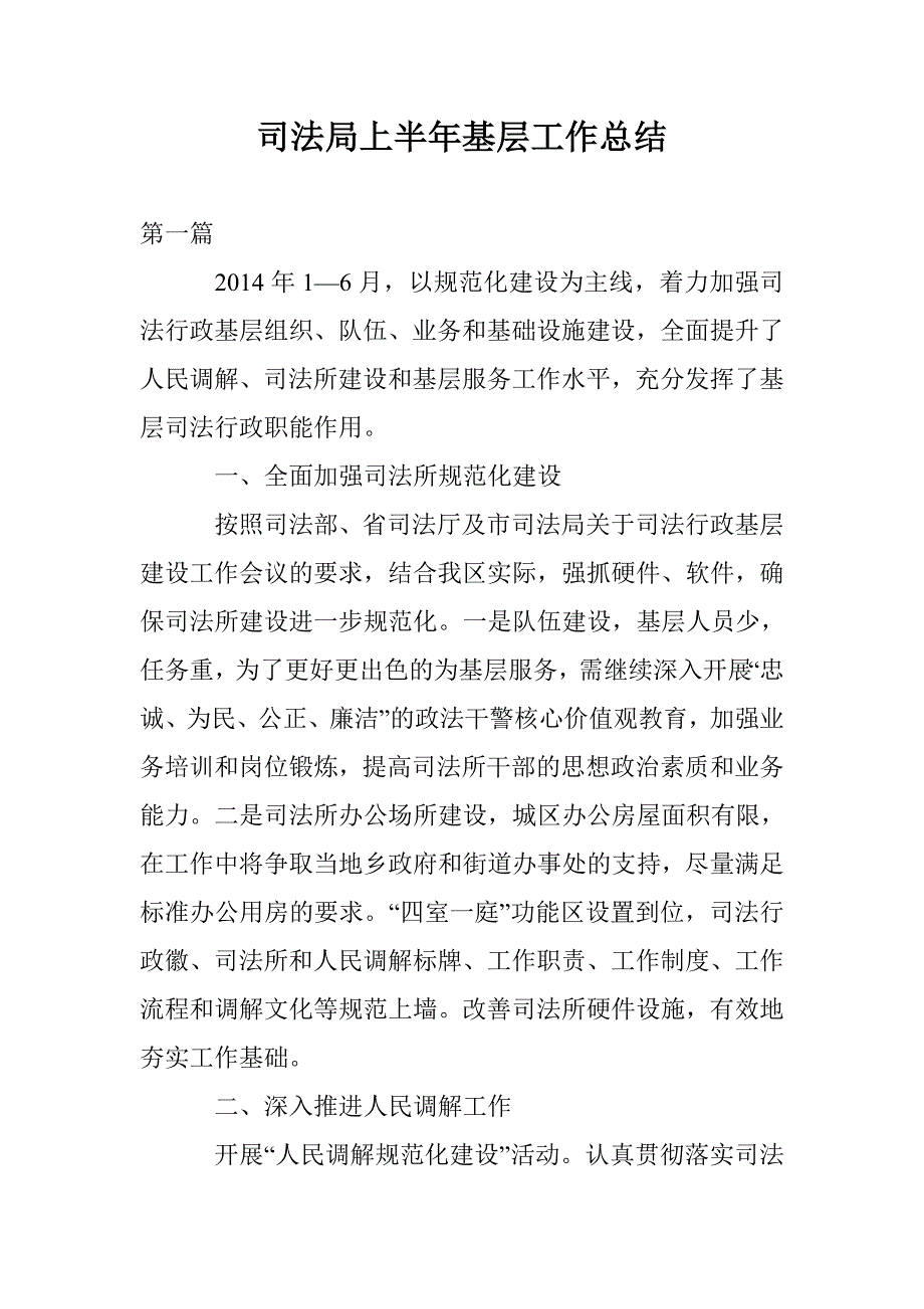 司法局上半年基层工作总结_第1页