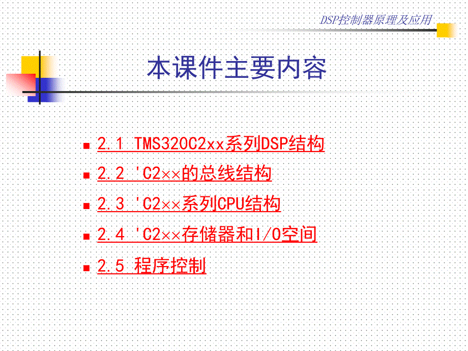 DSP控制器原理与应用 张小鸣 第2章CPU结构和存储器配置_第2页