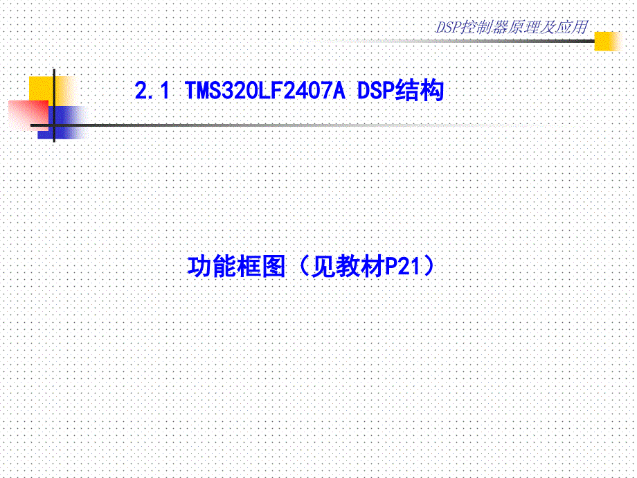 DSP控制器原理与应用 张小鸣 第2章CPU结构和存储器配置_第3页