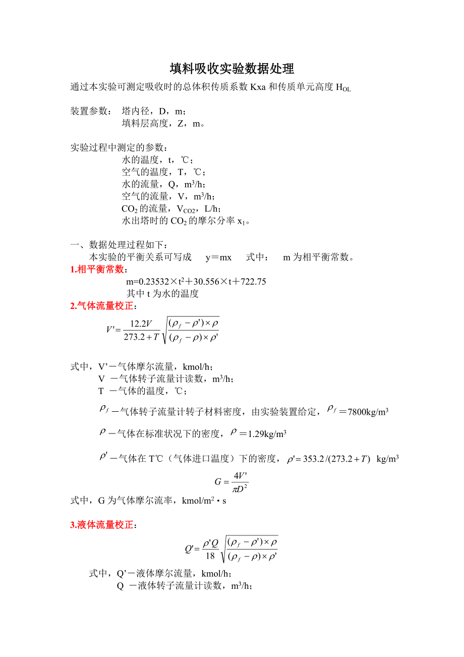 填料吸收实验计算示例_第1页