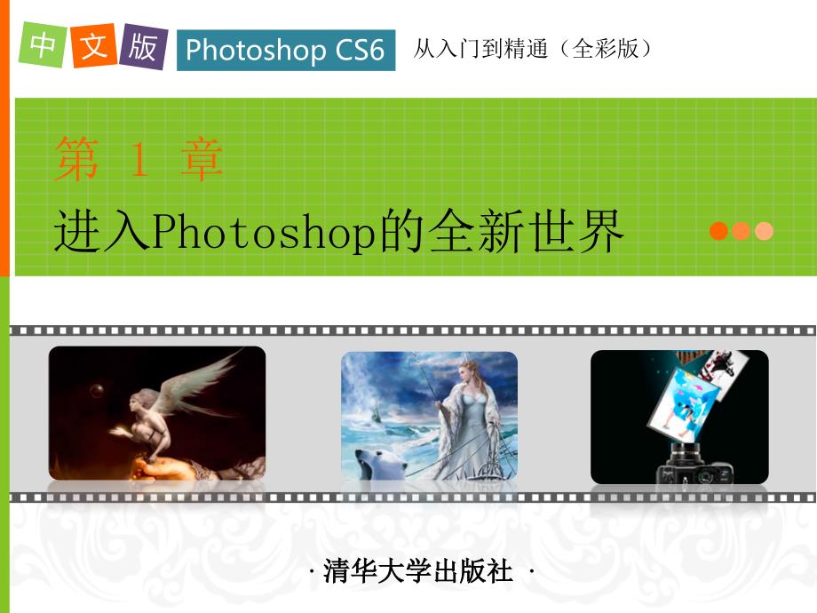 中文版Photoshop CS6从入门到精通第1章_第1页