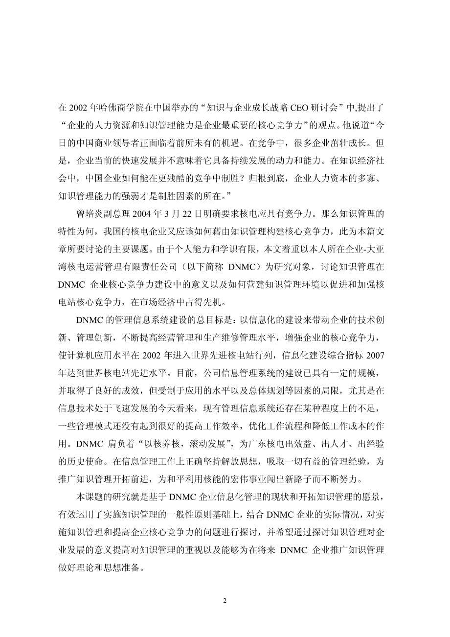 以知识管理提升DNMC核心竞争力的探讨_第5页