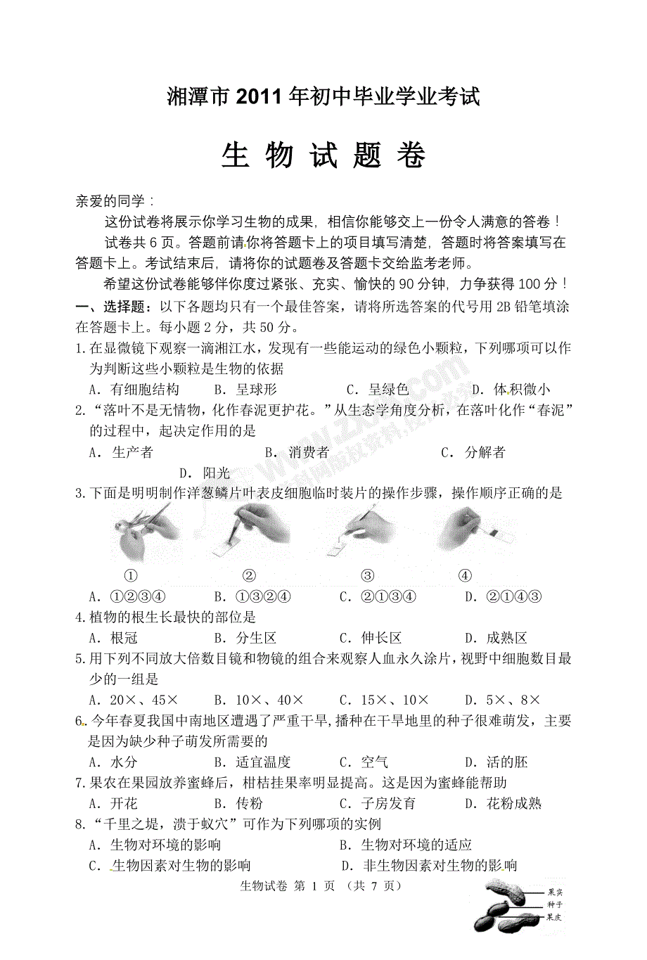 湘潭市2011年初中毕业学业考试生物试题卷_第1页