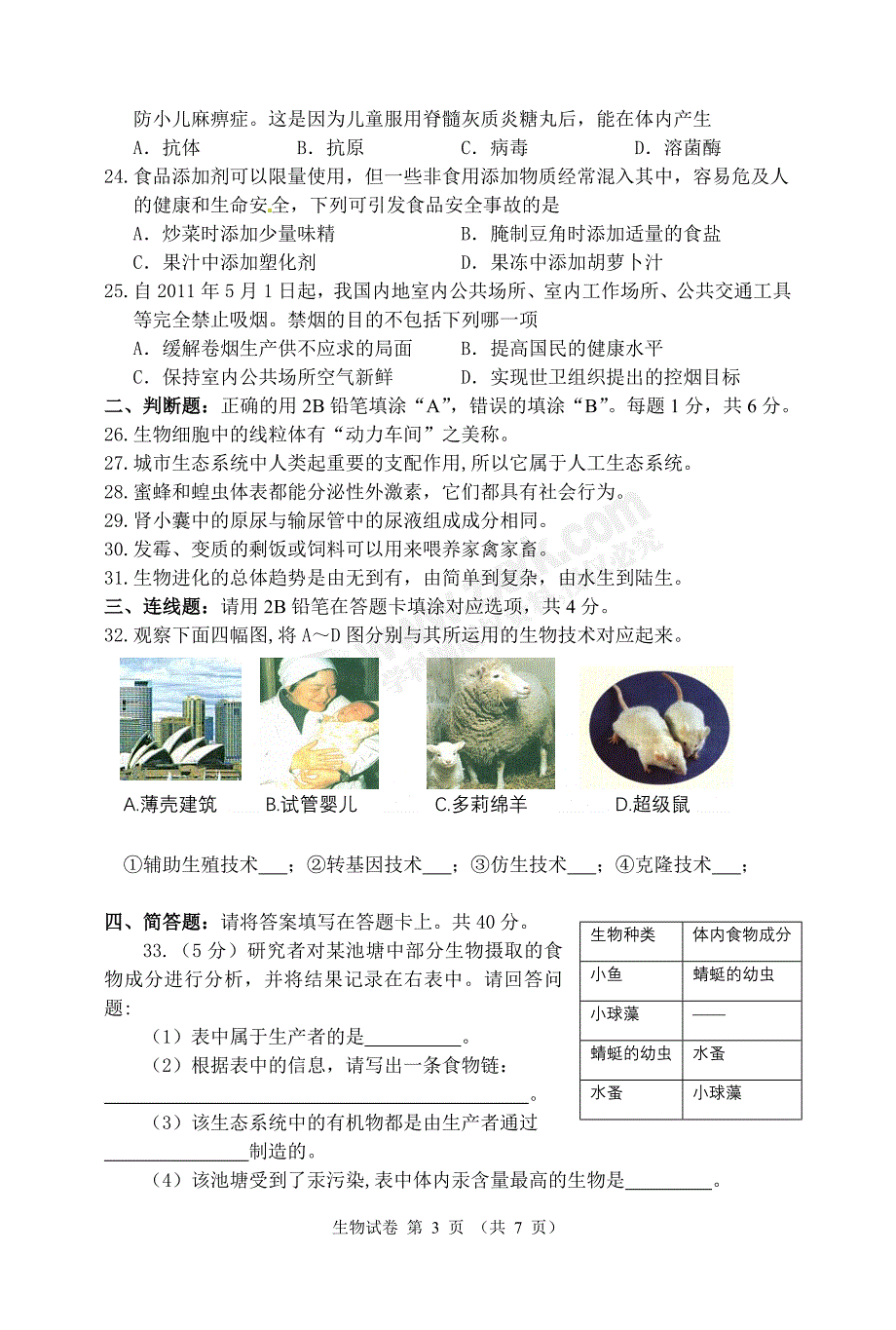 湘潭市2011年初中毕业学业考试生物试题卷_第3页