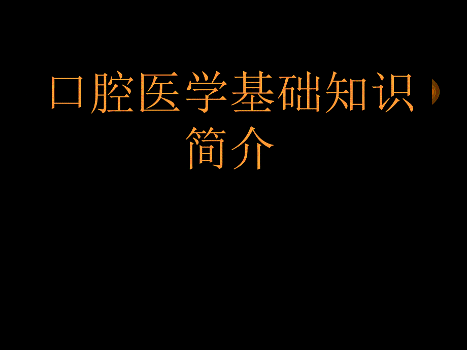 基础知识讲义1幻灯片_第1页