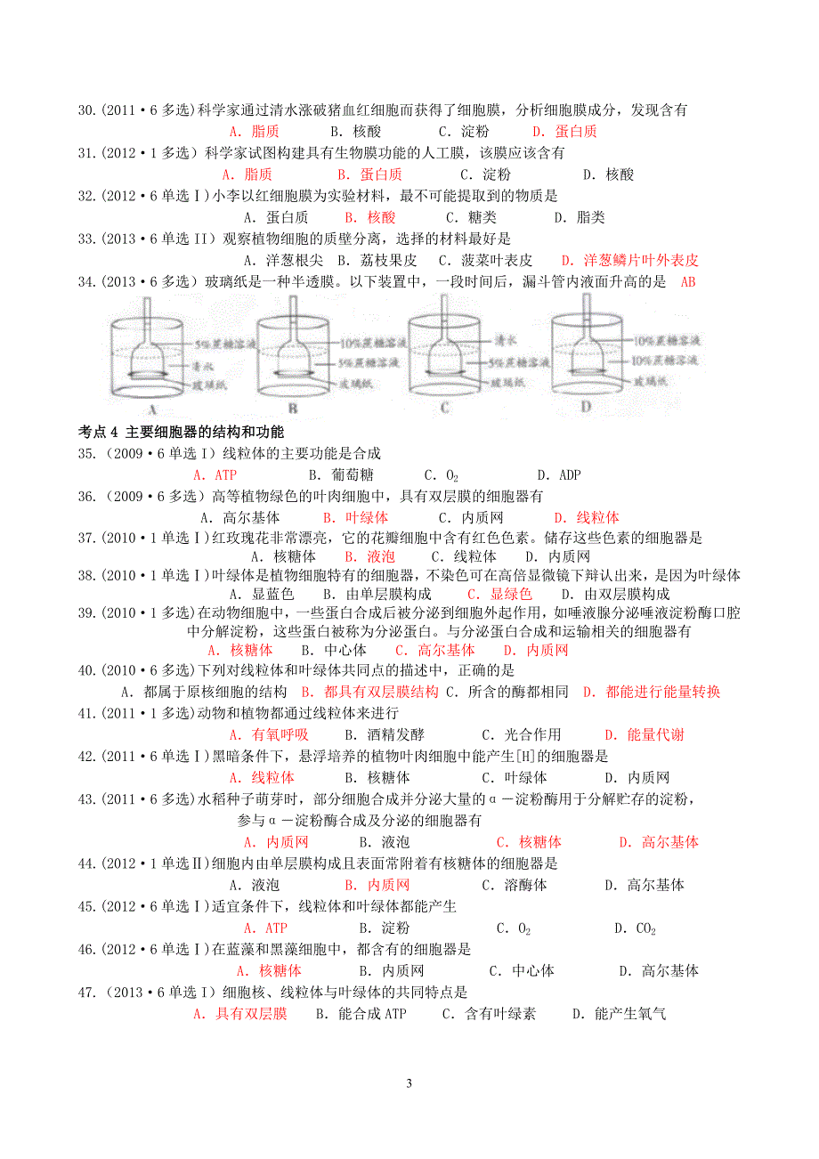 2009-2014年广东省生物学业水平考试真题汇编(必修1)_第3页