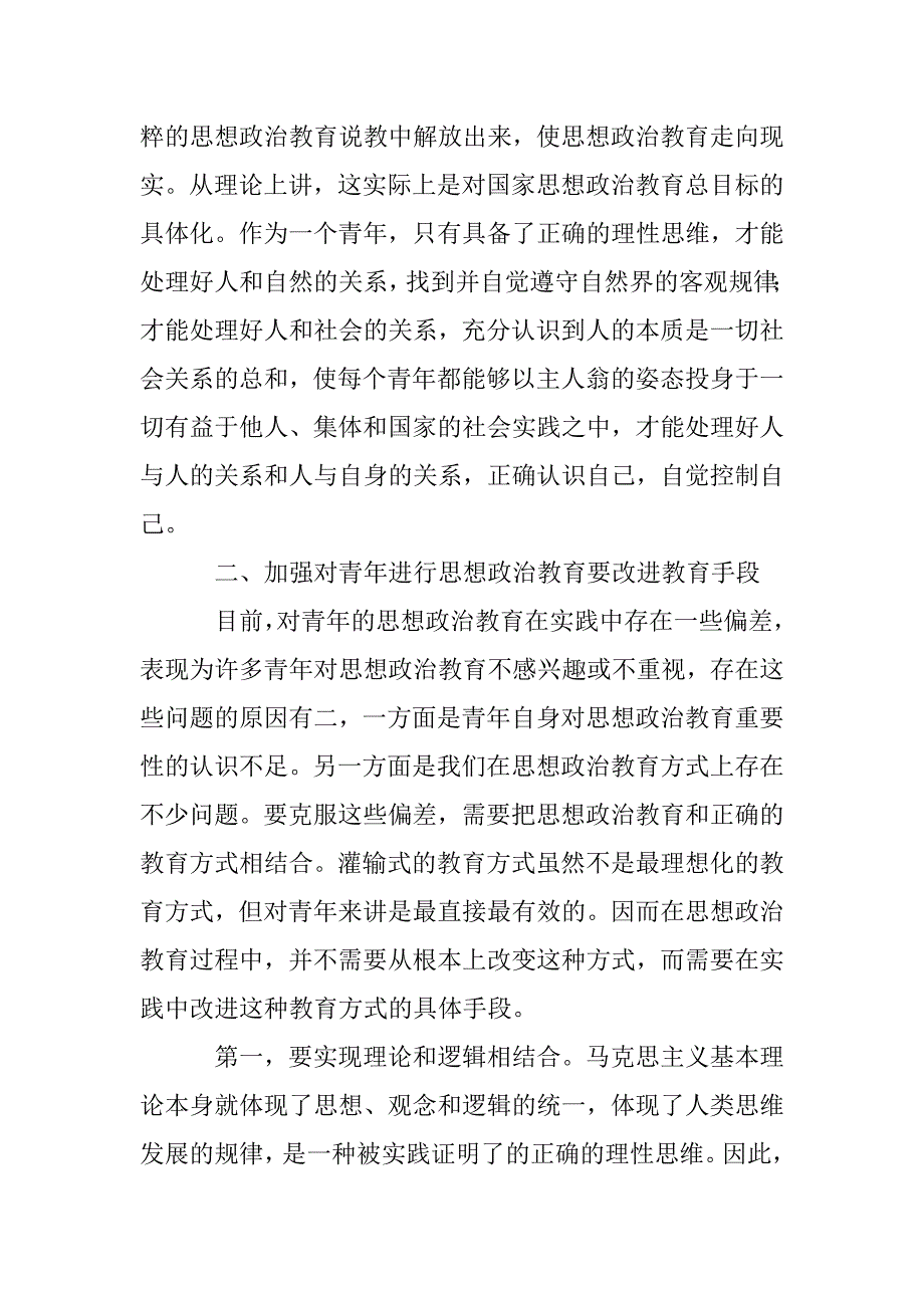 浅析青年思想政治教育研究论文 _第4页