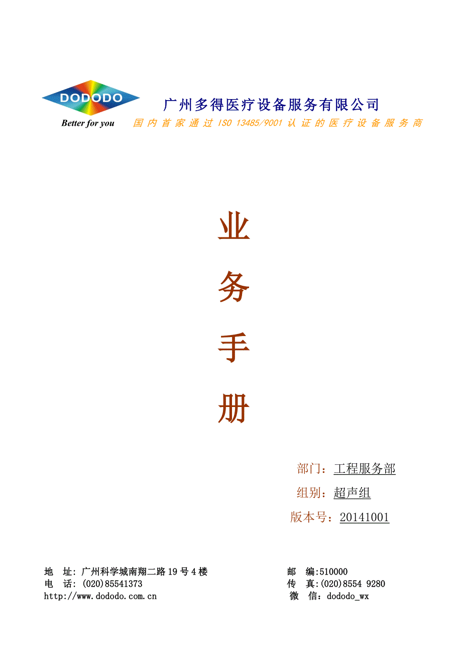 广州多得超声组-业务手册_第1页