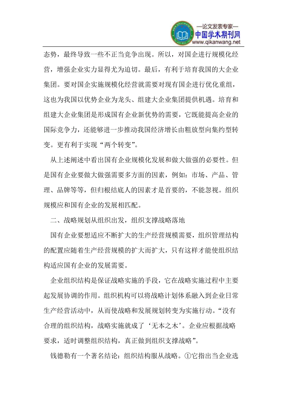 国有企业规模化发展与组织结构的思考_第2页