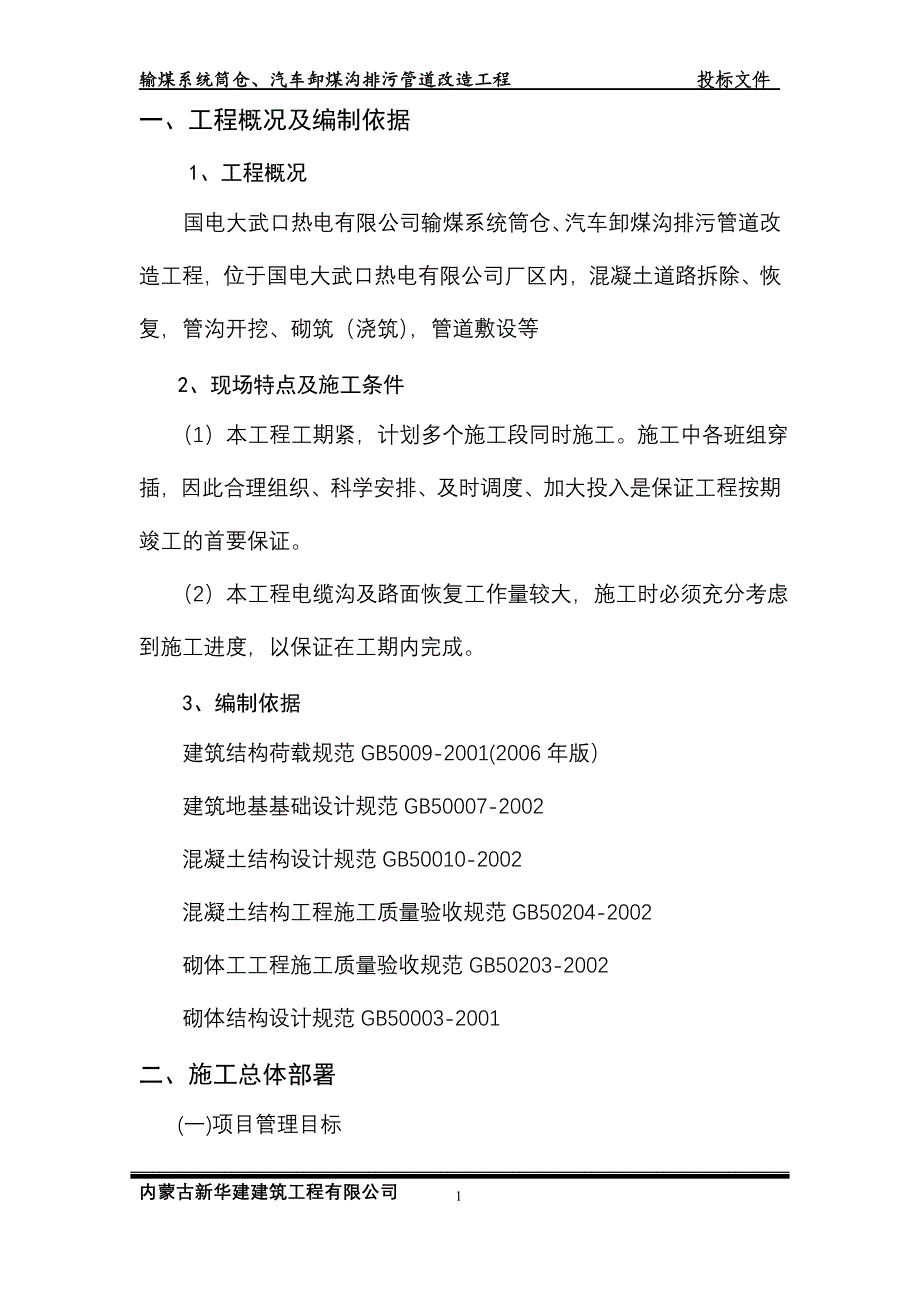 室外管沟及管道工程施工组织设计_第1页