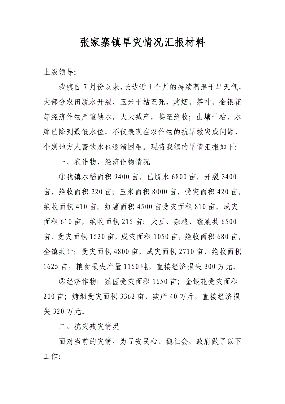 张家寨镇旱灾情况汇报材料6_第1页