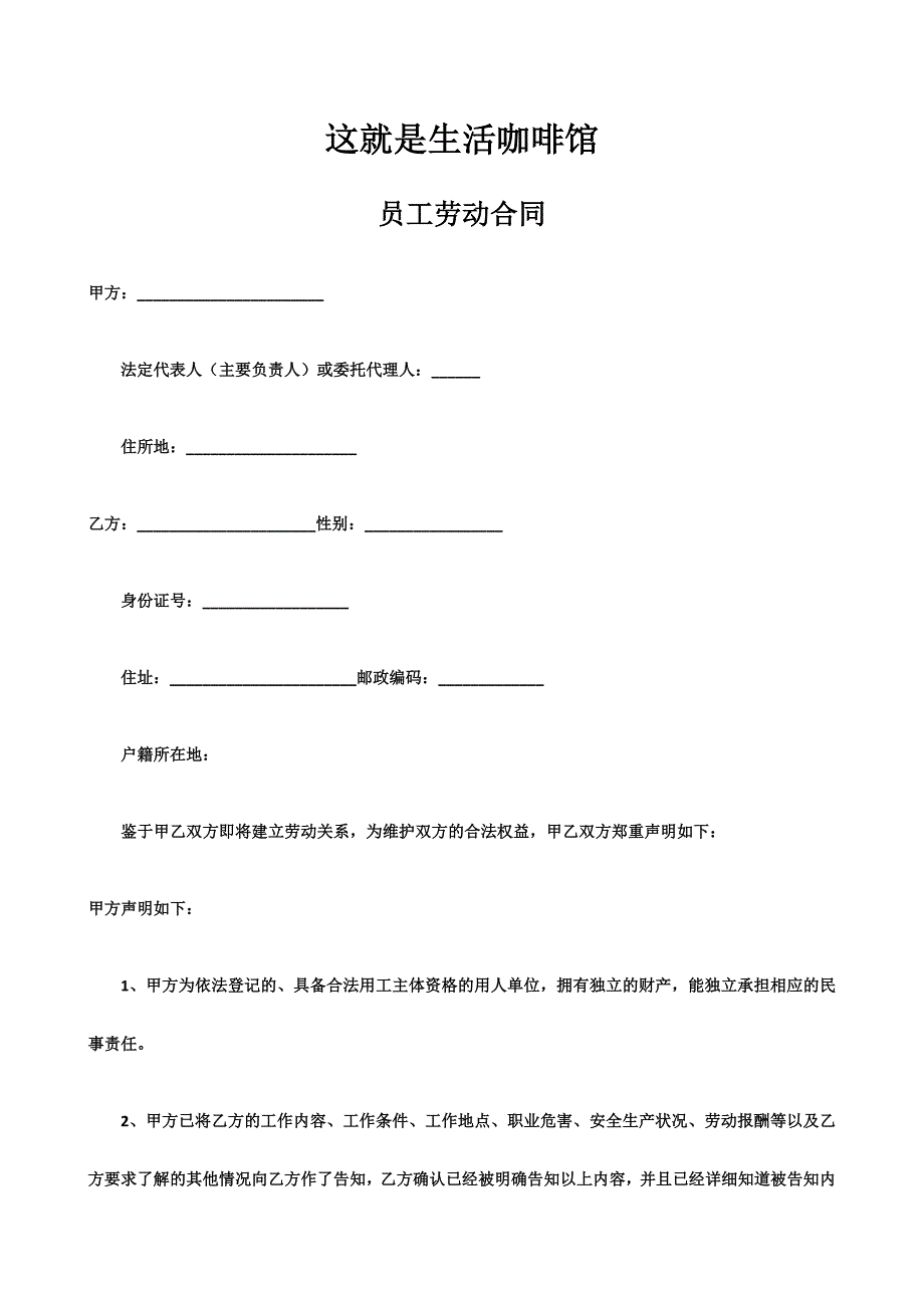 这就是生活咖啡馆员工劳动合同_第1页