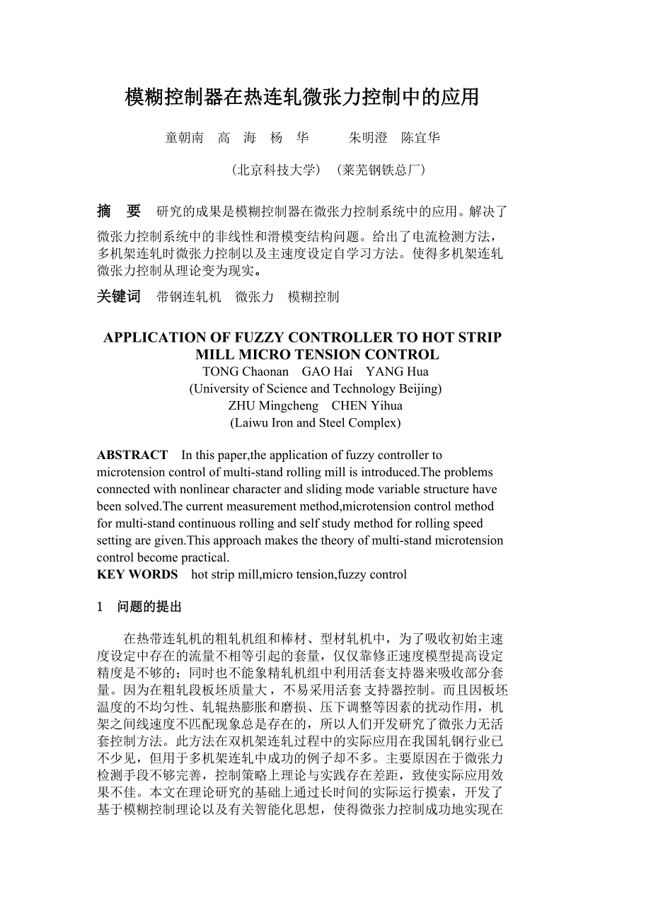 模糊控制器在热连轧微张力控制中的应用_第1页