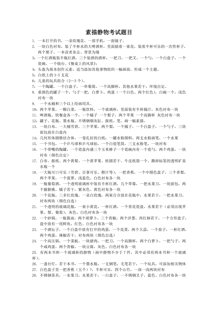 素描静物考试题目_第1页