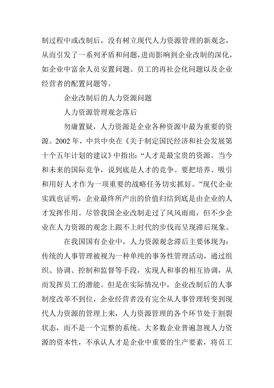 改制企业人力资源管理状况及措施探求论文 _第2页