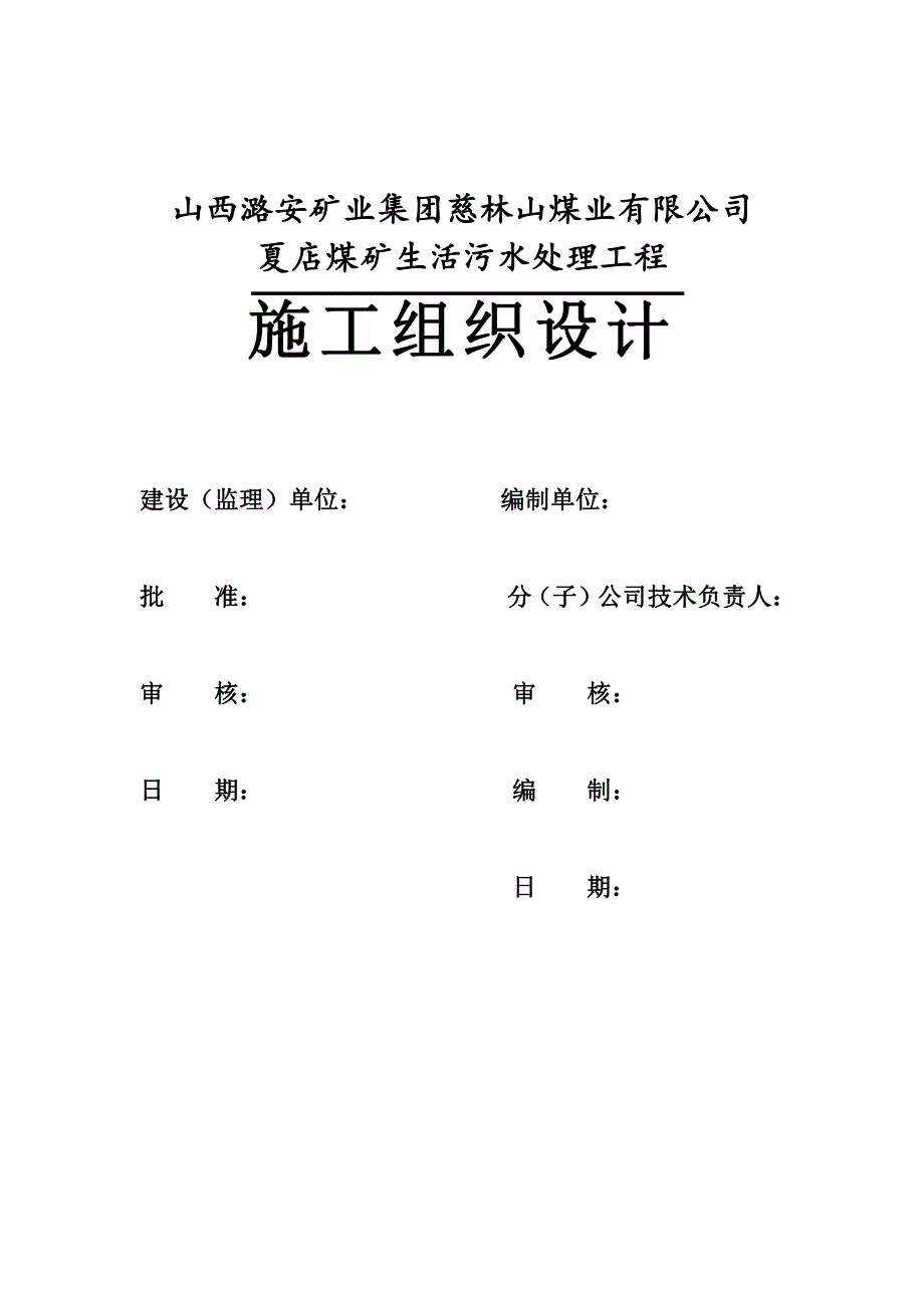 夏店煤矿生活污水处理工程施工组织设计_第2页