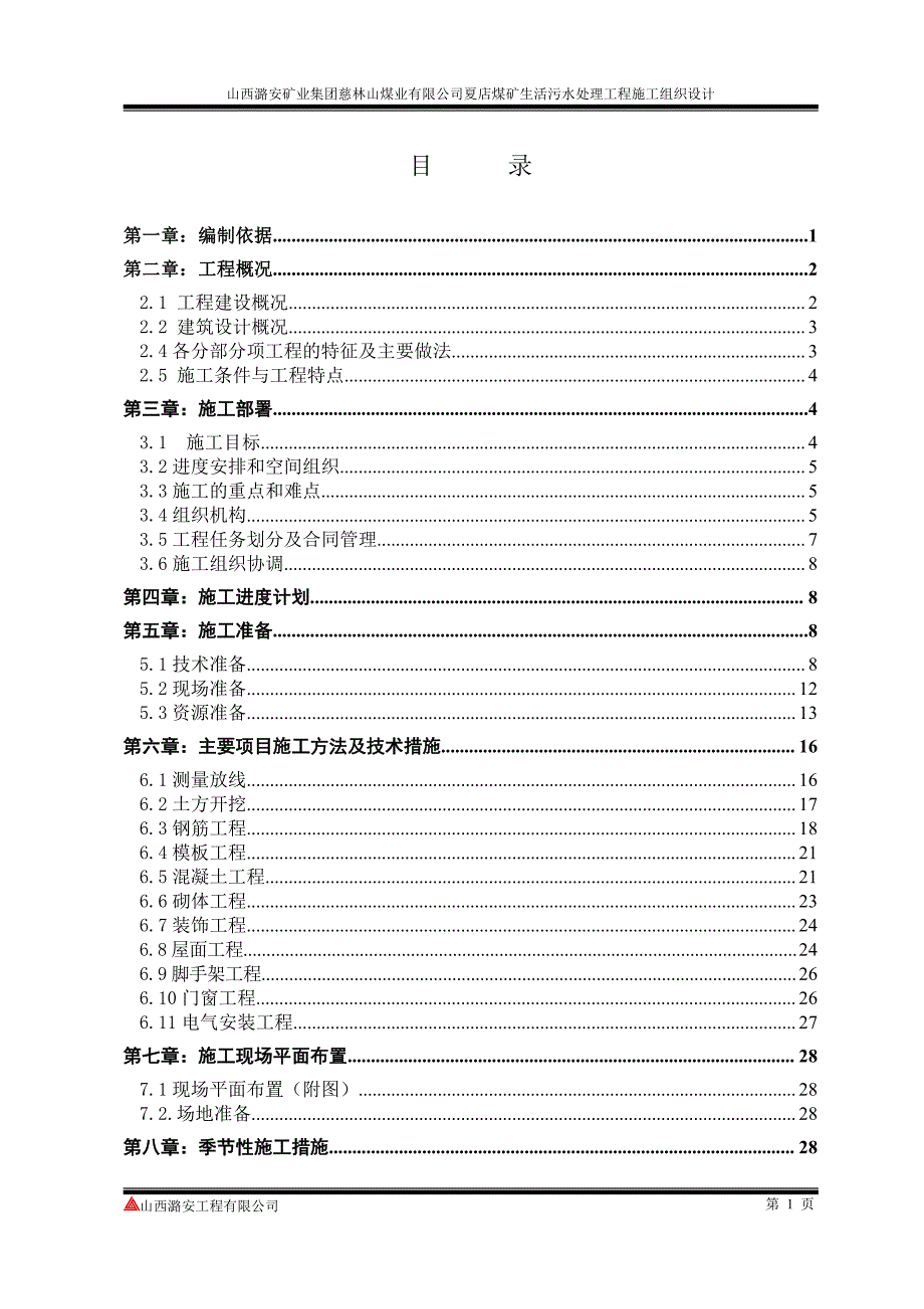 夏店煤矿生活污水处理工程施工组织设计_第3页