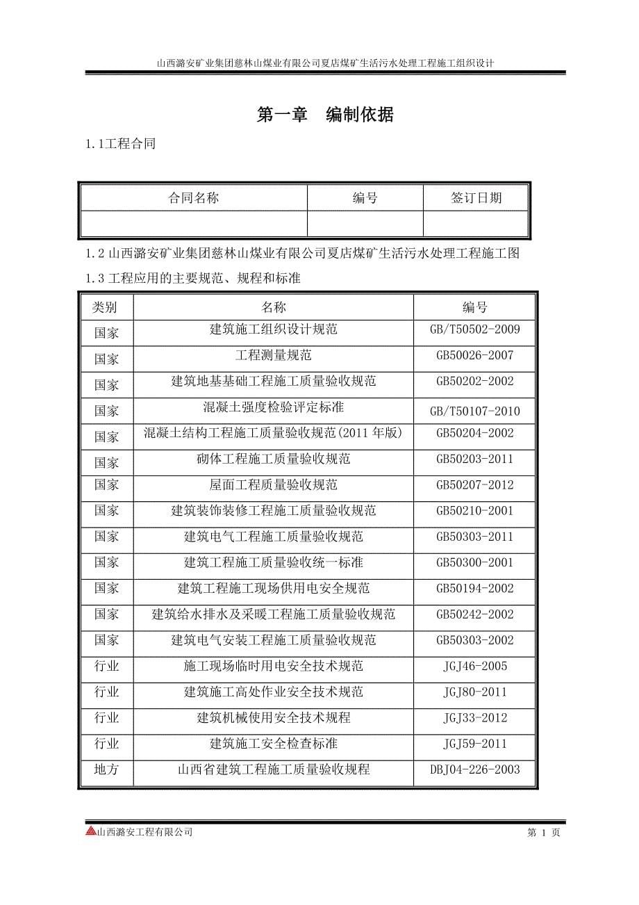 夏店煤矿生活污水处理工程施工组织设计_第5页