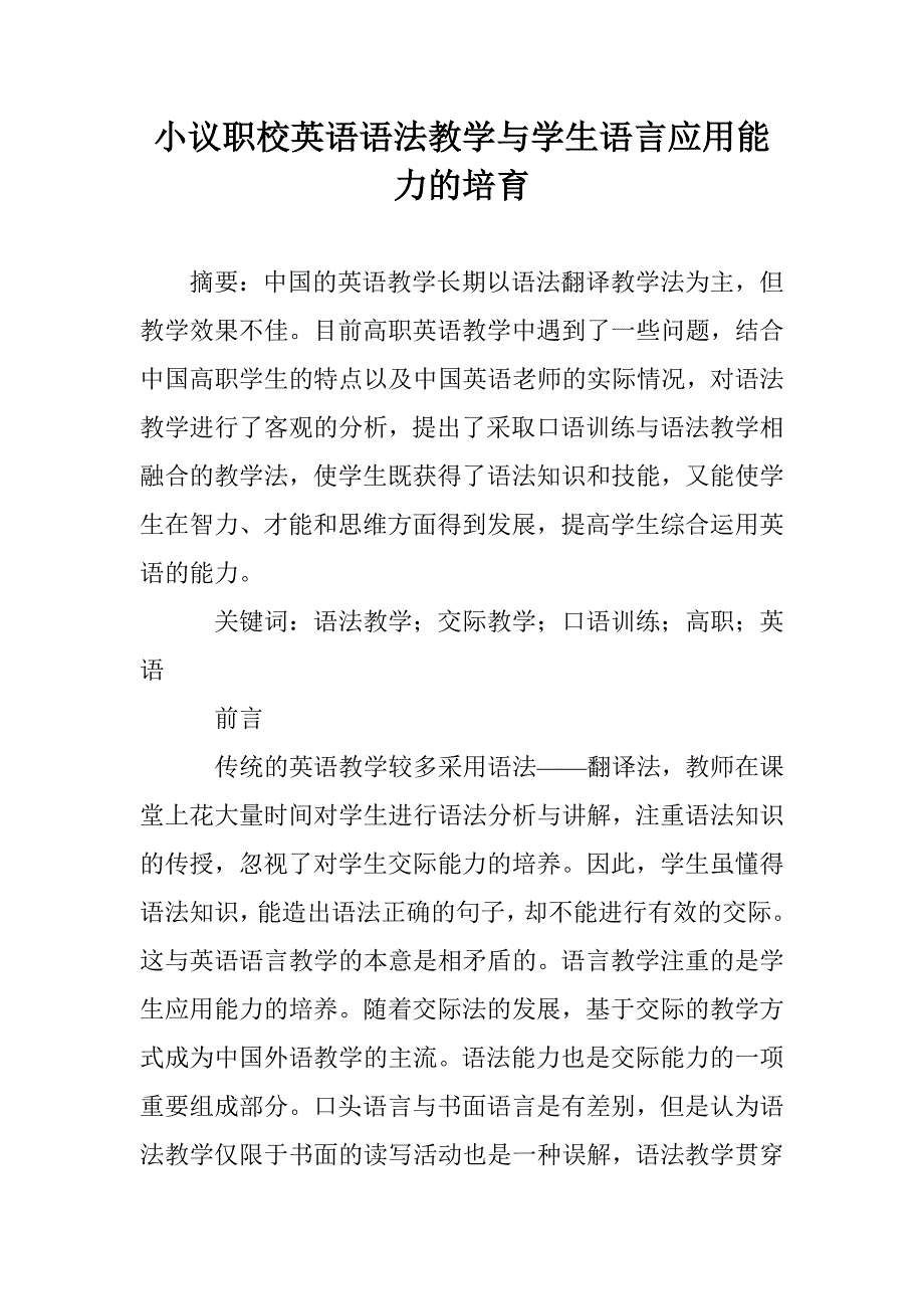 小议职校英语语法教学与学生语言应用能力的培育 _第1页