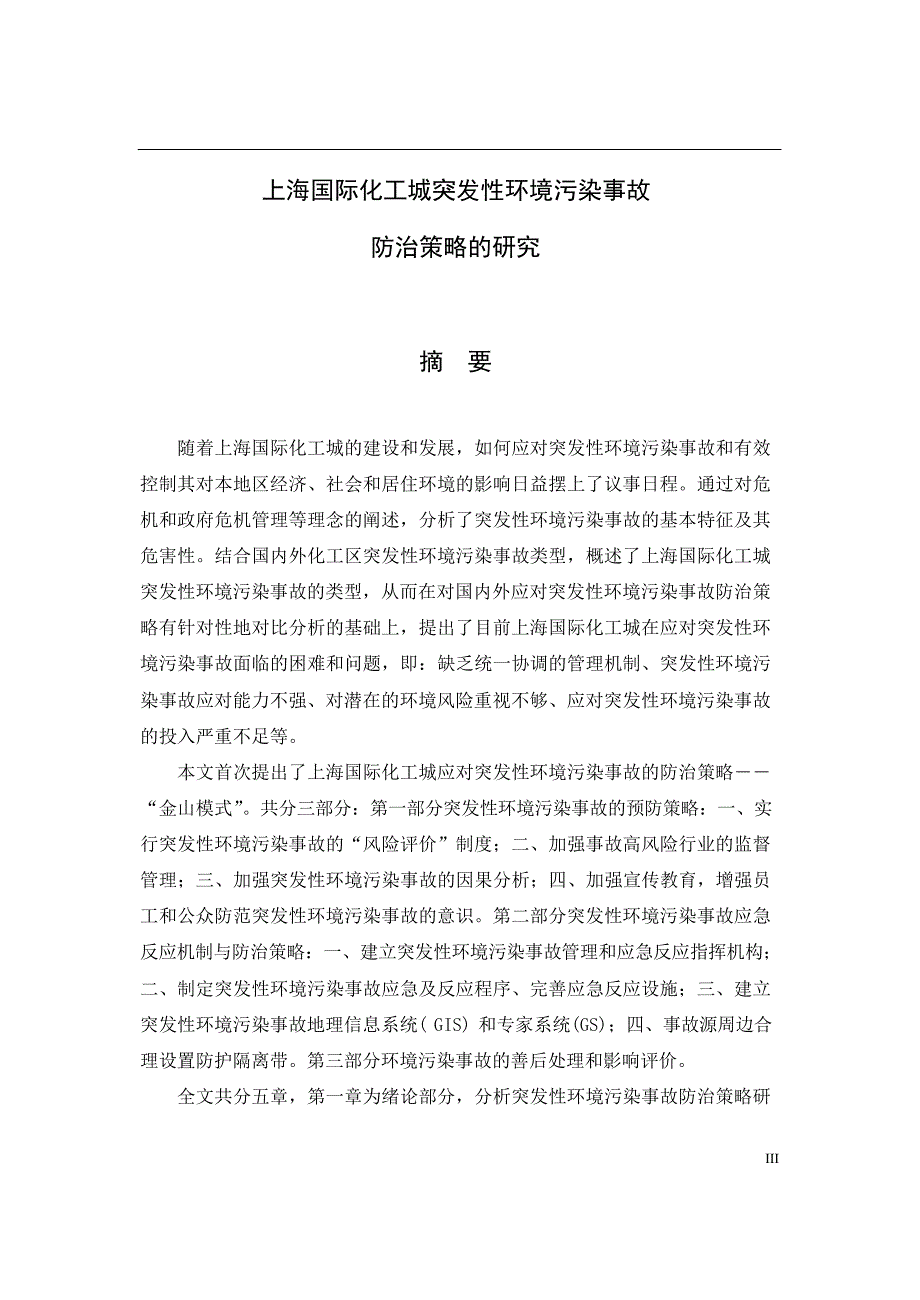 上海国际化工城突发性环境污染事故防治策略的研究_第1页